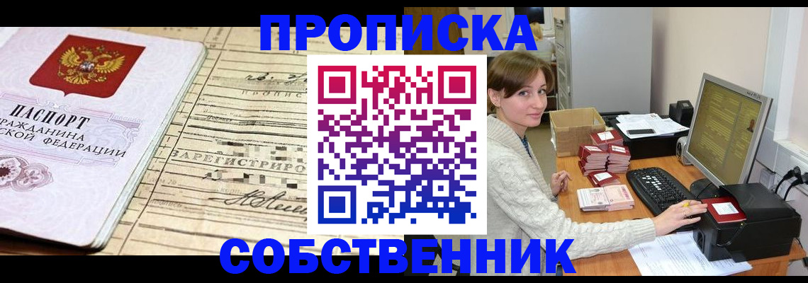 временная регистрация собственник в Ворсме